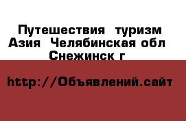 Путешествия, туризм Азия. Челябинская обл.,Снежинск г.